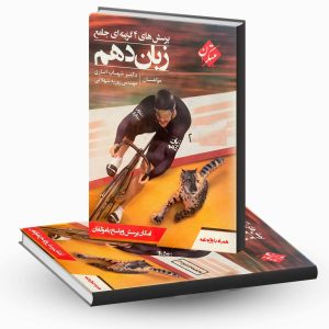 کتاب زبان انگلیسی دهم مبتکران شهاب اناری 1400