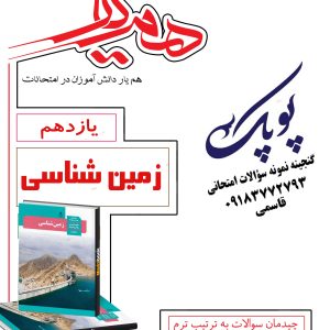 نمونه سؤالات زمین شناسی یازدهم همراه با پاسخنامه همیار