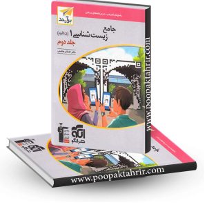 زیست دهم برآیند نشر الگو جلد 2 کنکور 1404 و بعد