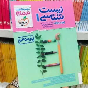 کتاب زیست شناسی دهم پیشرفته نردبام خیلی سبز چاپ 1403