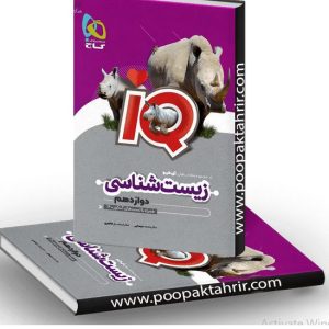 آی کیو زیست شناسی دوازدهم گاج چاپ 1402