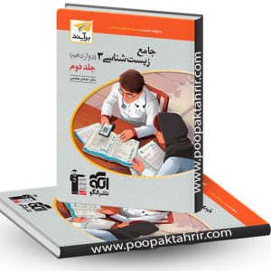 کتاب زیست شناسی دوازدهم برآیند نشر الگو جلد اول 1402