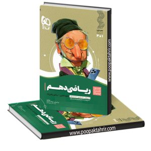 سیر تا پیاز ریاضی دهم گاج 1403