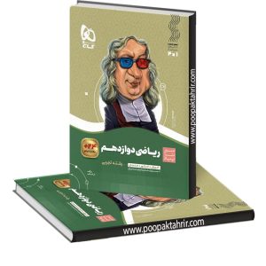 کتاب ریاضی دوازدهم تجربی سیر تا پیاز گاج 1401