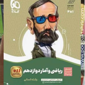 ریاضی و آمار دوازدهم انسانی سیر تا پیاز گاج 1401