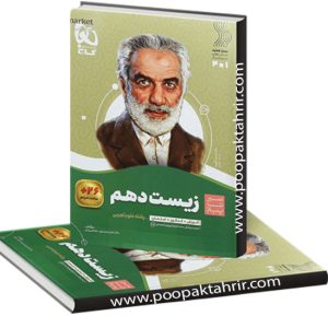 کتاب زیست شناسی دهم تجربی سیر تا پیاز گاج چاپ 1403