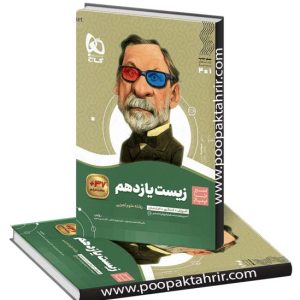کتاب سیر تا پیاز زیست شناسی یازدهم گاج چاپ 1403