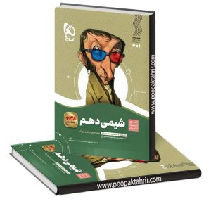 کتاب شیمی دهم سیر تا پیاز گاج  چاپ 1403