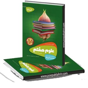 علوم هفتم (سیر تا پیاز) گاج 1401