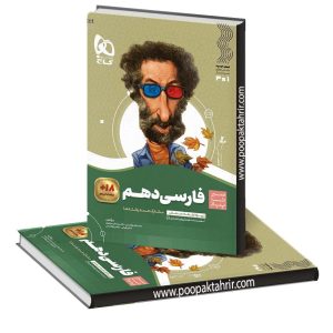 سیر تا پیاز فارسی دهم گاج چاپ 1403