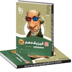 کتاب فیزیک دهم ریاضی سیر تا پیاز گاج چاپ 1403