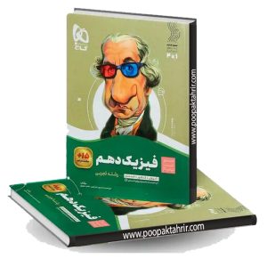 کتاب فیزیک دهم تجربی سری سیر تا پیاز 1404