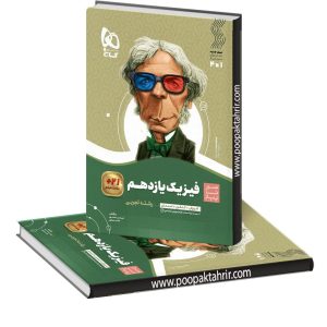 کتاب فیزیک یازدهم تجربی سیر تا پیاز 1403