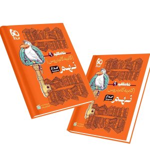 کتاب گام به گام شاه کلید نهم کلاغ سپید 1402