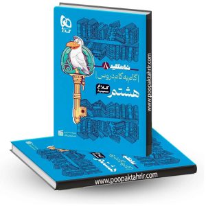 گام به گام هشتم شاه کلید کلاغ سپید گاج 1402