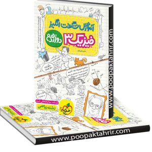 آموزش شگفت انگیز فیزیک دوازدهم ریاضی خیلی سبز کنکور 1404