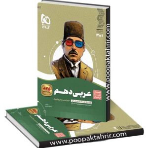 کتاب عربی دهم سیر تا پیاز گاج 1401