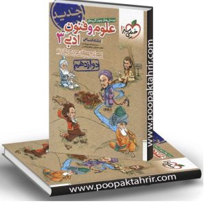 علوم و فنون ادبی دوازدهم انسانی خیلی سبز چاپ1402
