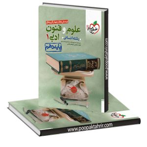 تست علوم فنون ادبی دهم خیلی سبز 1401