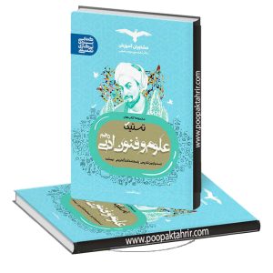 تستیک علوم و فنون ادبی دهم مشاوران آموزش 1401