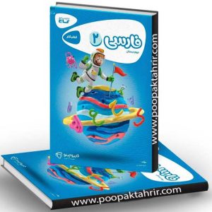 فارسی دوم کارپوچینو گاج 1401