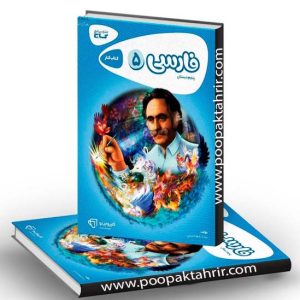 فارسی پنجم کارپوچینو گاج 1401