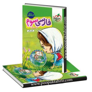 کتاب کار فارسی سوم خیلی سبز 1402