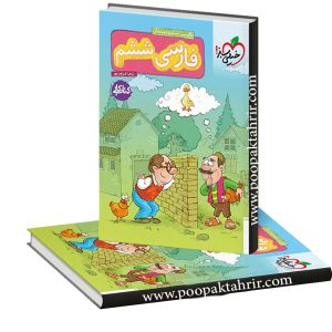 کتاب کار فارسی ششم خیلی سبز 1402