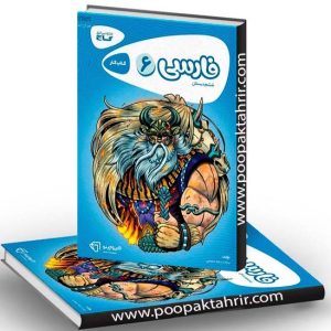 فارسی ششم کارپوچینو گاج 1401