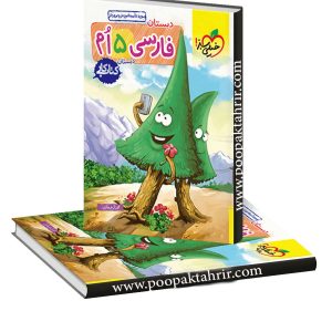 کتاب کار فارسی پنجم خیلی سبز  1402
