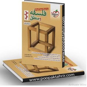 فلسفه و منطق پایه جامع کنکور رشته علوم انسانی انتشارات خیلی سبز چاپ 1402
