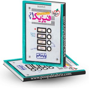 فیزیک دهم ریاضی خیلی سبز چاپ 1402