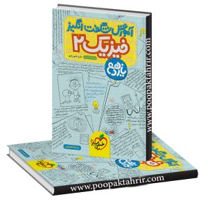آموزش شگفت انگیز فیزیک یازدهم تجربی خیلی سبز کنکور 1404