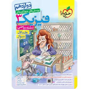 فیزیک دوازدهم رشته ریاضی خیلی سبز جلد سؤال و جلد پاسخ چاپ 1402