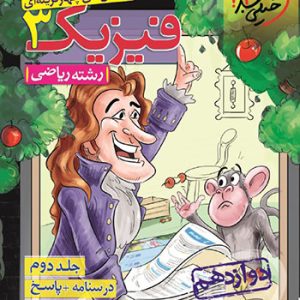 فیزیک دوازدهم ریاضی خیلی سبز جلد دوم (درسنامه و پاسخ)1401