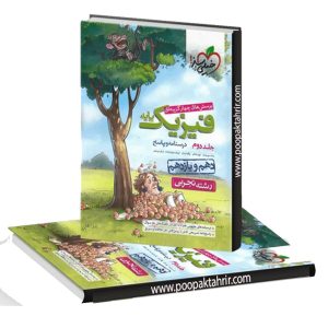خیلی سبز جلد دوم کتاب فیزیک پایه تجربی شامل پاسخ نامه چاپ 1401