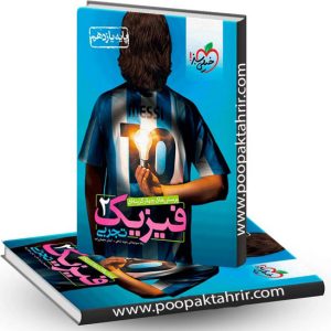 فیزیک یازدهم تجربی خیلی سبز کنکور چاپ 1402