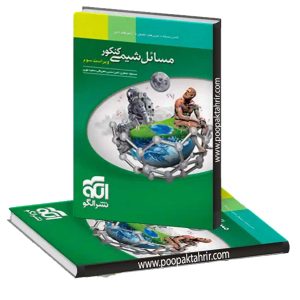 مسائل شیمی کنکور نشر الگو چاپ 1401