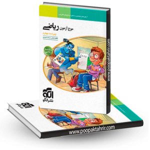 موج آزمون ریاضی رشته ریاضی نشر الگو (کنکور 1404)