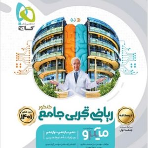 میکرو ریاضی تجربی جامع ویژه کنکور 1402