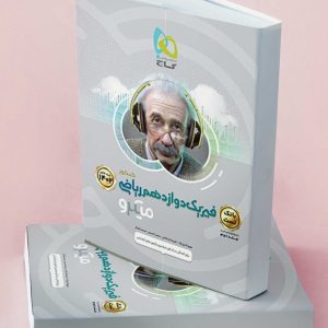 میکرو فیزیک دوازدهم ریاضی گاج جلد اول  ویژه کنکور 1402
