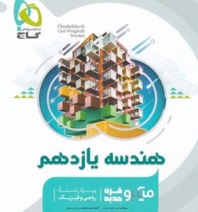 میکرو هندسه یازدهم گاج 1403
