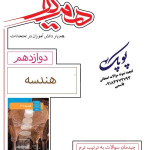 نمونه سؤالات هندسه دوازدهم همیار