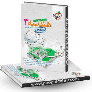 هندسه دوازدهم ریاضی خیلی سبز چاپ 1402