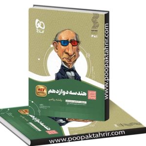هندسه دوازدهم سیر تا پیاز گاج چاپ 1401