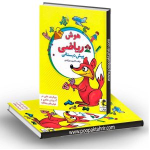هوش ریاضی پیش دبستانی پویش