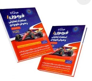 کتاب هوش فرازمینی  ET فرمول ۱ استعداد تحلیلی و هوش شهودی پنجم و ششم گامی تا فرزانگان چاپ 1402