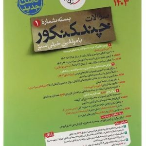 پک چند کنکور رشته ریاضی خیلی سبز کنکور 1403 جلد سؤال و پاسخ ویژه کنکور 1403