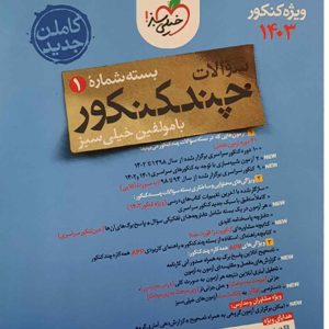 پک چند کنکور انسانی جامع جلد سوال و پاسخ خیلی سبز ویژه کنکور 1403