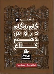 کلاغ سپید گام به گام دروس دهم ریاضی و تجربی 1401